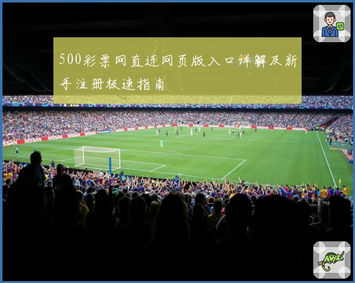 500彩票网直连网页版入口详解及新手注册极速指南