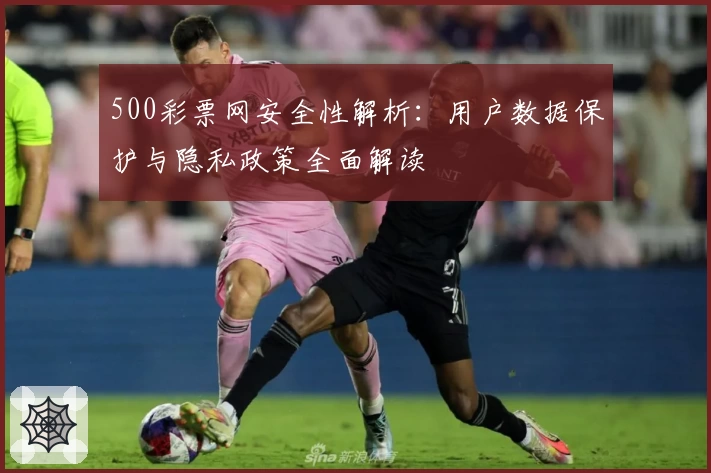 500彩票网安全性解析：用户数据保护与隐私政策全面解读