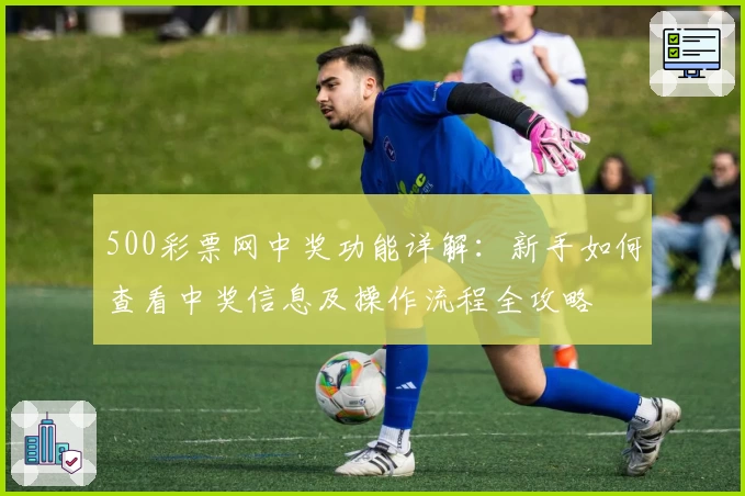 500彩票网中奖功能详解：新手如何查看中奖信息及操作流程全攻略