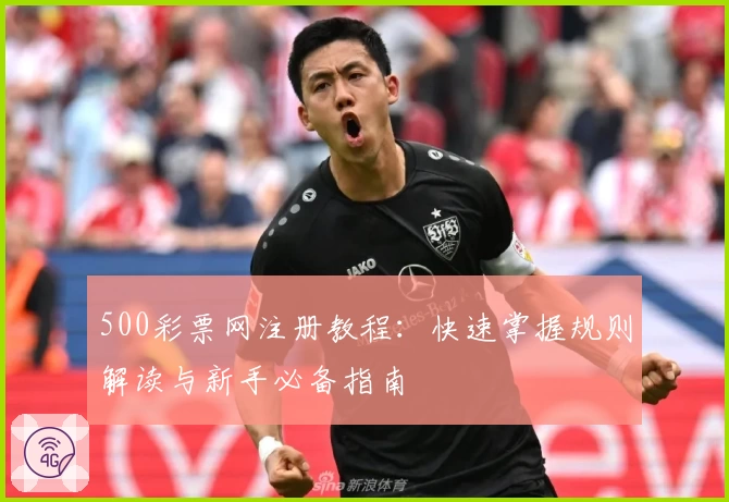 500彩票网注册教程：快速掌握规则解读与新手必备指南