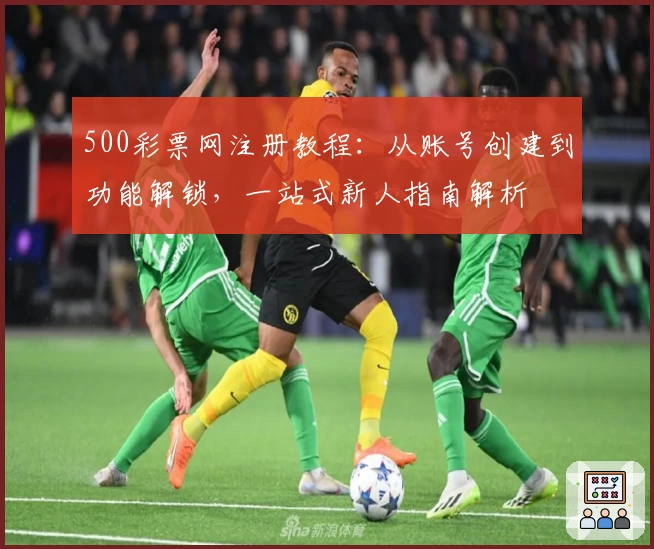 500彩票网注册教程：从账号创建到功能解锁，一站式新人指南解析