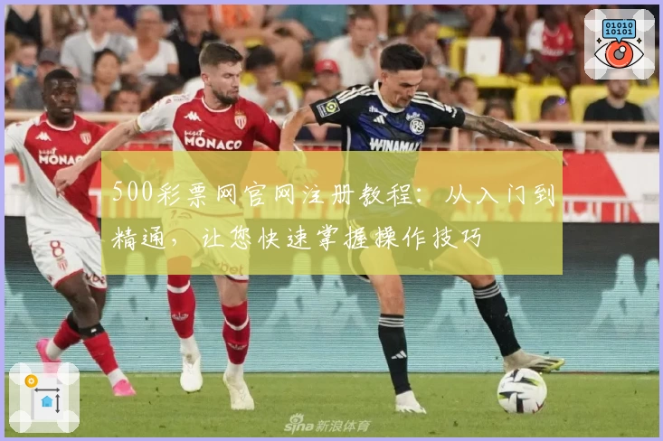 500彩票网官网注册教程：从入门到精通，让您快速掌握操作技巧