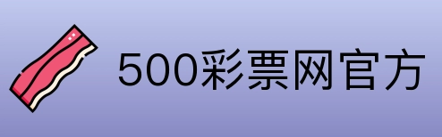 500彩票网官方 Logo